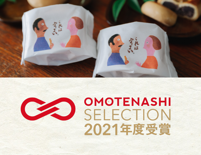 OMOTENASHI SELECTION 2021年度受賞